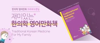 크라우드 펀딩받아 한의 영어 만화책 출간