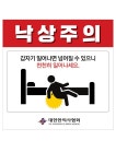 환자 안전사고, 낙상이 '45.7%'로 빈도 가장 높아
