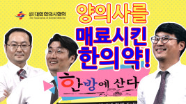 양의사를 매료시킨 한의약!