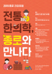2019 종로 건강포럼 ‘전통 한의학, 종로와 만나다’ 오는 20일 개최