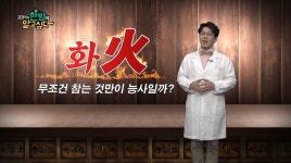 [김경식의 한방에 알고싶다] 마음의 암 ‘화병’ - 매일경제TV 건강한의사