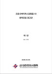 한의협, ‘코로나19 한의진료 권고안’ 제1판 발표