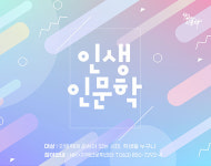 경혈 활용한 척추 건강관리법 등 온라인 인문강좌 개설