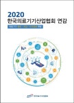 의료기기산업협회, 2020 한국의료기기산업협회 연감 발간