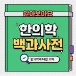 [전한련 공모전 대상 수상작]카드뉴스 부문-한의학 백과사전
