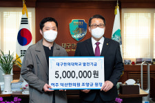 여주 덕산한의원 조양규 원장, 대구한의대에 발전기금 전달