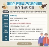 금천구, 어르신 한의약 건강증진사업 시행