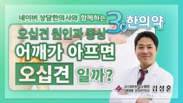 [3분 한의약] 어깨통증은 다 오십견? 오십견의 원인과 증상!