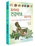 ’동의보감 건강약초 100가지‘ 신간 간행