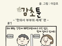 -한의사 부부의 세계 편-