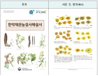 식약처, ‘한약재 관능검사 해설서’ 개정본 발간
