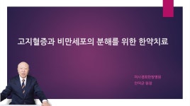 데이터 마이닝 활용 등 비만의 한의치료 최신 지견 공유