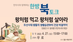 서울한방진흥센터, ‘한의사와 함께하는 한방 북토크’ 진행