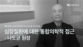 심장질환에 대한 통합의학적 접근법은?