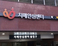 2일부터 전국 치매안심센터 정상운영 실시