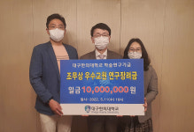 조무상 A3 한의원장, 대구한의대에 우수교원 연구장려금 전달