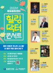 대전시교육청, ‘힐링닥터 콘서트’로 마음 치유 나서