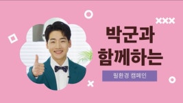 필한방병원·박군, ‘올바른 분리수거’ 친환경 캠페인 진행