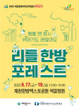 제천한방바이오진흥재단, ‘리틀한방 포레스트’ 개최