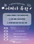 메디스트림, 한의대생 진로 세미나 ‘어쩌다 유학’ 개최
