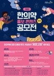 한의약진흥원, 제3회 한의약 홍보 콘텐츠 공모전 개최