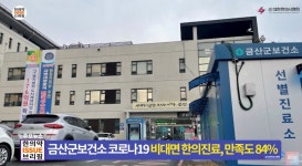 [한의약 이슈 브리핑] 금산군보건소 코로나19 비대면 한의진료, 만족도 84%