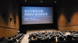 광주 지역 ‘2022년 한의가족 송년영화제 행사’ 성료