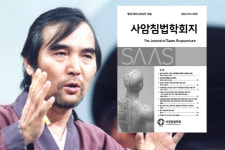 사암침법학회지 제4권 출간...故 금오 김홍경 선생 저서 재조명