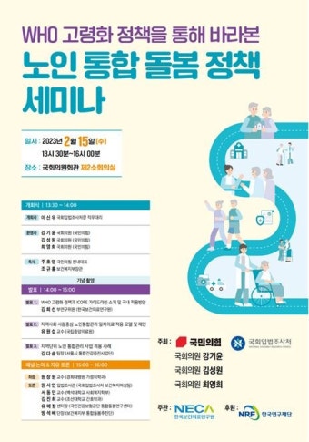 보건의료연구원, 오는 15일 ‘노인통합돌봄’ 정책세미나 개최