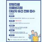 울산 남구보건소, 어르신 대상 한의진료비 지원
