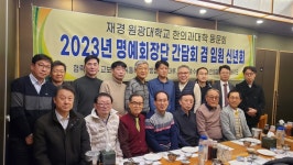 원경회, 명예회장단 간담회 겸 임원 신년회