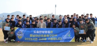 도솔한방병원, 충남아산FC에 한약 지원