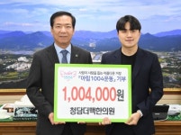 청담더맥한의원, 거창군에 아림1004운동 후원금 기부