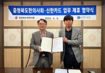 충청북도한의사회-신한카드 업무제휴 협약 체결(6일)