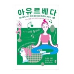 [신간] 아유르베다-세상에서 가장 기분 좋은 몸과 마음을 가꾸는 방법
