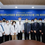 강동경희대병원, 통합의료정보시스템 구축 추진