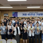 원광대학교 한방병원, 개원 45주년 기념식 개최