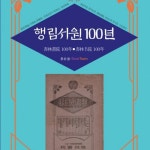 “행림서원의 행적, 누군가는 기억해야 한다”