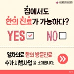 일차의료 한의 방문진료 수가 시범사업을 소개합니다.