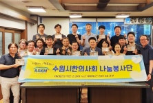 수원시한의사회 나눔봉사단 창립 2주년 “나눔 지속”