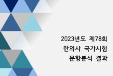 “2023년도 시행된 한의사 국가시험, 난이도 감소“