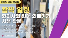 [한의약 이슈 브리핑] 활짝 열린 한의사의 현대 의료기기 사용 관문