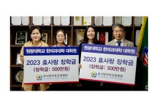 원광대 한의대, 효사랑 장학금 전달식 개최