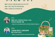 “산약초 활용해 건강을 지켜요”