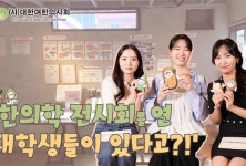 감초단2022, 한의학의 매력을 전하는 젊은 목소리