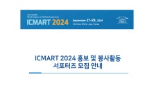 대한한의학회, ICMART 2024 서포터즈 모집