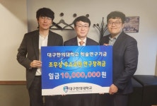 조무상 A3한의원장, 대구한의대 우수교원 연구장려금 전달