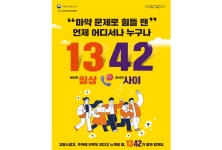 정부, 24시 마약류 전화상담센터 ‘1342’ 운영