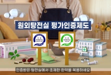 한의약진흥원, 원외탕전실 평가인증 1:1 맞춤형 컨설팅 제공
