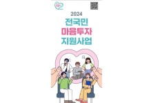 한의사 참여하는 ‘전국민 마음투자 지원사업’ 시작